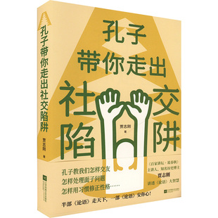 孔子带你走出社交陷阱 贾志刚 江苏凤凰文艺出版社 正版书籍 新华书店旗舰店文轩官网