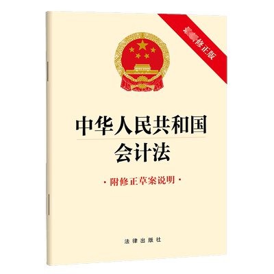 中华人民共和国会计法 附修正草案说明 最新修正版 法律出版社 正版书籍 新华书店旗舰店文轩官网