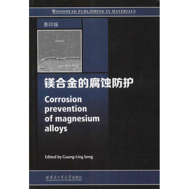 【官方正版】镁合金的腐蚀防护哈尔滨工业大学出版社宋光铃 主编大学教材9787560363622国家职业资格证证书培训教程考试教材可团购