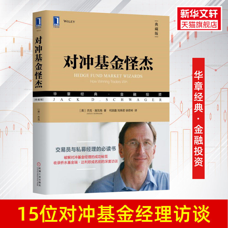 对冲基金怪杰(典藏版) (美)杰克·施瓦格 机械工业出版社 正版书籍 新华书店旗舰店文轩官网