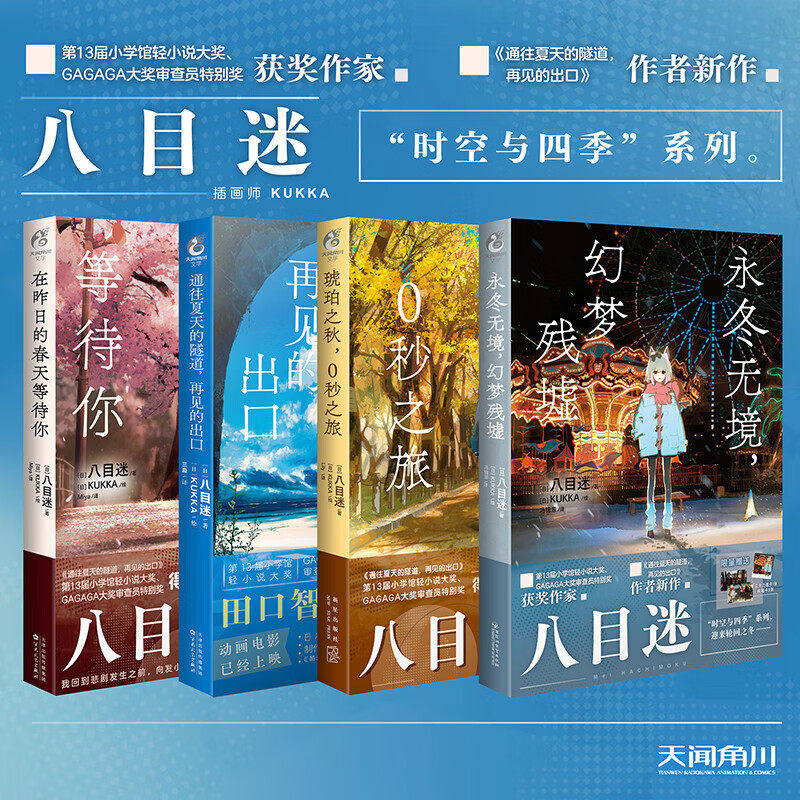 八目迷四季系列套装4册小说 通往夏天的隧道，再见的出口 在昨日的春天等待你 琥珀之秋 永冬无境 八目迷 跨越时空的夏日青春物语图片