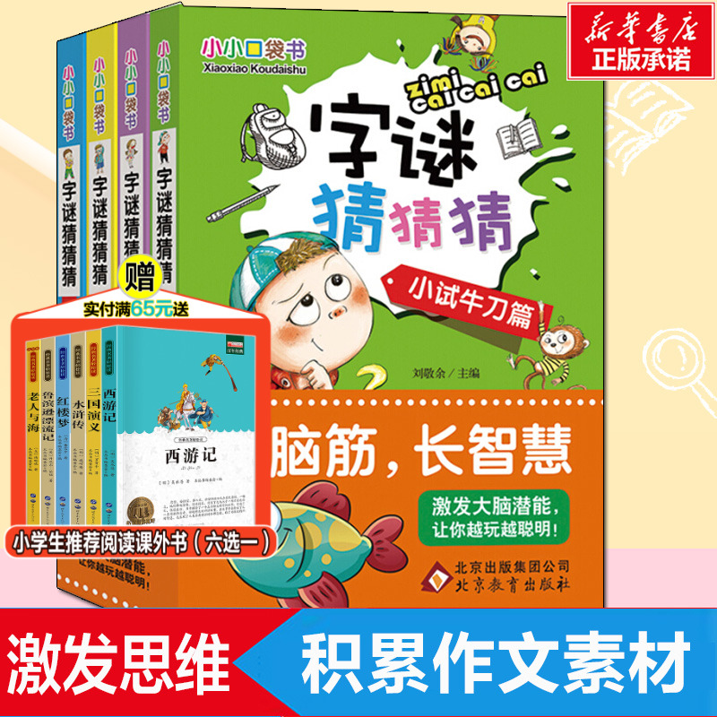 字谜猜猜猜猜谜语大全4册 7-8-9一年级二年级三年级四益智彩图儿童小学生猜谜语猜字迷的书正版识字小学生课外阅读书籍