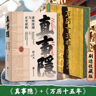 万历十五年(刷边收藏版)+真事隐：康熙废储与正史虚构 黄仁宇 著康熙王朝雍正王朝太子被废九子夺嫡宫斗戏 中华书局出品新华书店