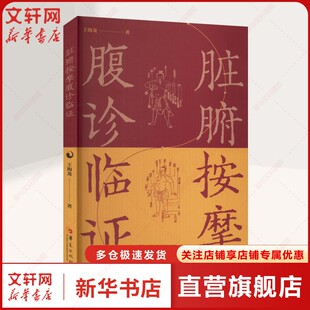 脏腑按摩腹诊临证 王海龙 正版书籍 新华书店旗舰店文轩官网 华夏出版社有限公司