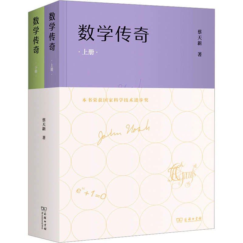 【新华文轩】数学传奇(全2册)蔡天新正版书籍新华书店旗舰店文轩官网商务印书馆