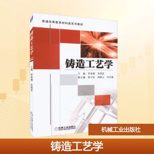 【新华文轩】铸造工艺学 正版书籍 新华书店旗舰店文轩官网 机械工业出版社