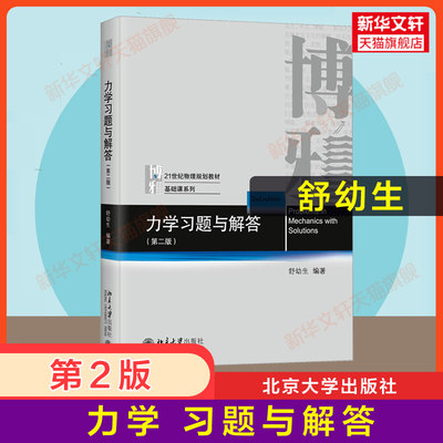 【新华正版】北大版 舒幼生 力学物理类习题与解答 第二版2 北京大学出版社 力学舒幼生教材同步辅导习题集大学普通物理学教材