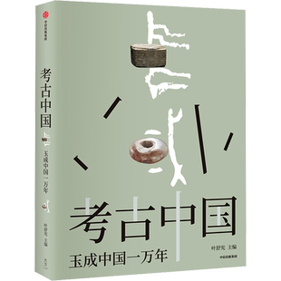 【新华文轩】考古中国 玉成中国一万年 玉统天下五千年 叶舒宪等著 30余处玉文化遗址 450+彩图勾勒出中国万年玉文化发展与交流