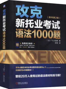 【新华正版】攻克新托业考试语法1000题(原书第2版) (日)TEX加藤 正版书籍 新华书店旗舰店文轩官网 机械工业出版社