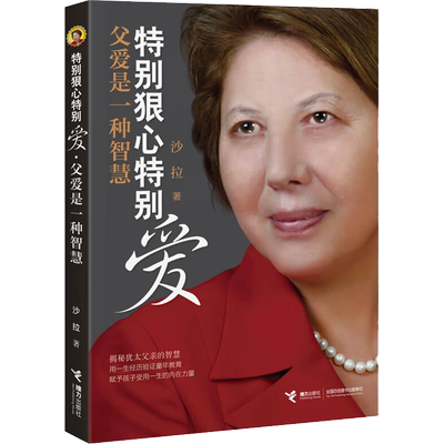 特别狠心特别爱3 父爱是一种智慧 教育专家沙拉著 央视读书栏目/鲁豫有约及300多家媒体纷纷报道 父母正面育儿图书籍 接力出版社
