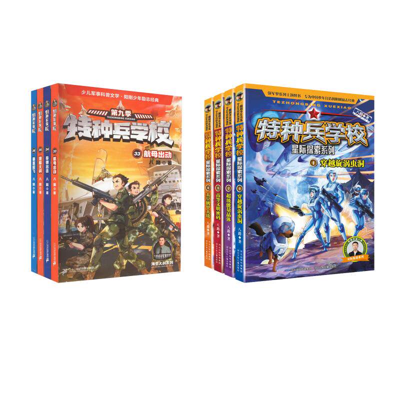 【新华文轩】特种兵学校星际探索+第九季 八路 正版书籍 新华书店旗舰店文轩官网 河北少年儿童出版社等