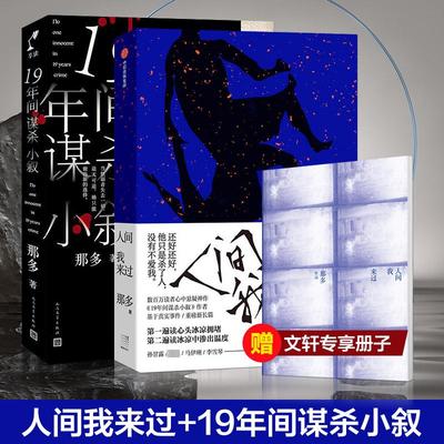 【文轩专享主题册子】人间我来过+19年间谋杀小叙 全2册 那多 骑士的献祭后侦探悬疑推理犯罪小说畅销书排行榜正版 新华文轩旗舰店