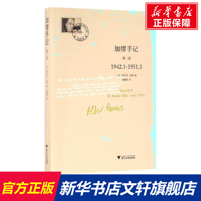 【新华文轩】加缪手记.第2卷第2卷(法)阿尔贝·加缪(Albert Camus)著;黄馨慧译正版书籍小说畅销书新华书店旗舰店文轩官网