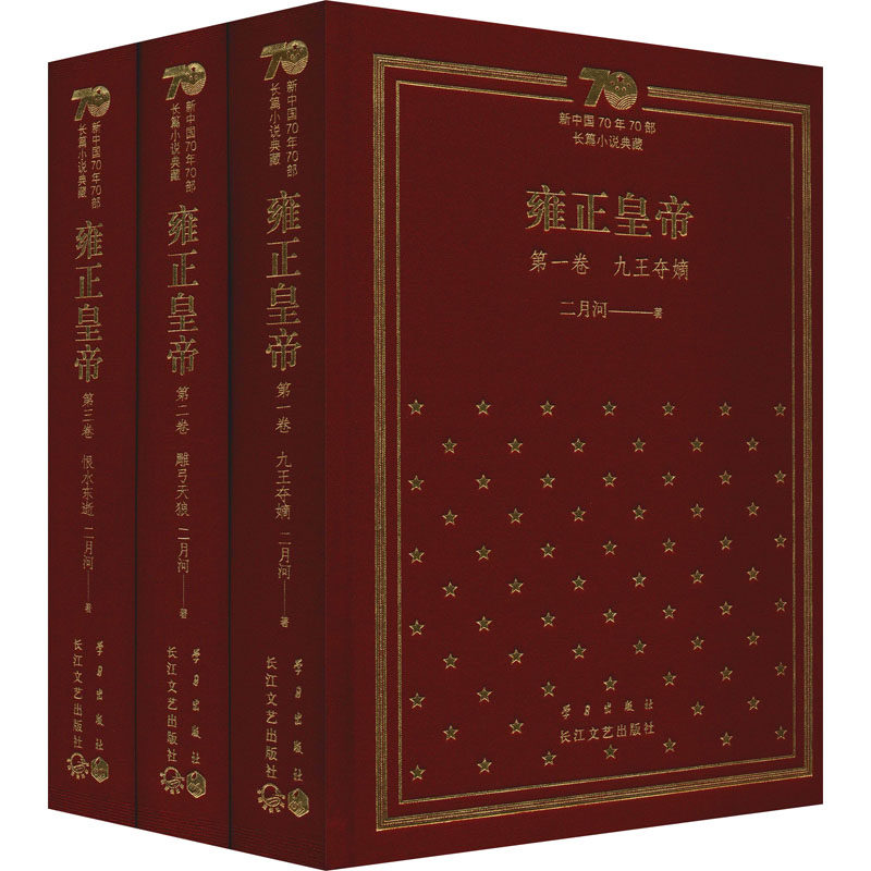 【新华文轩】雍正皇帝(新中国70年70部长篇小说典藏)(1-3) 二月河 正版书籍小说畅销书 新华书店旗舰店文轩官网 长江文艺出版社