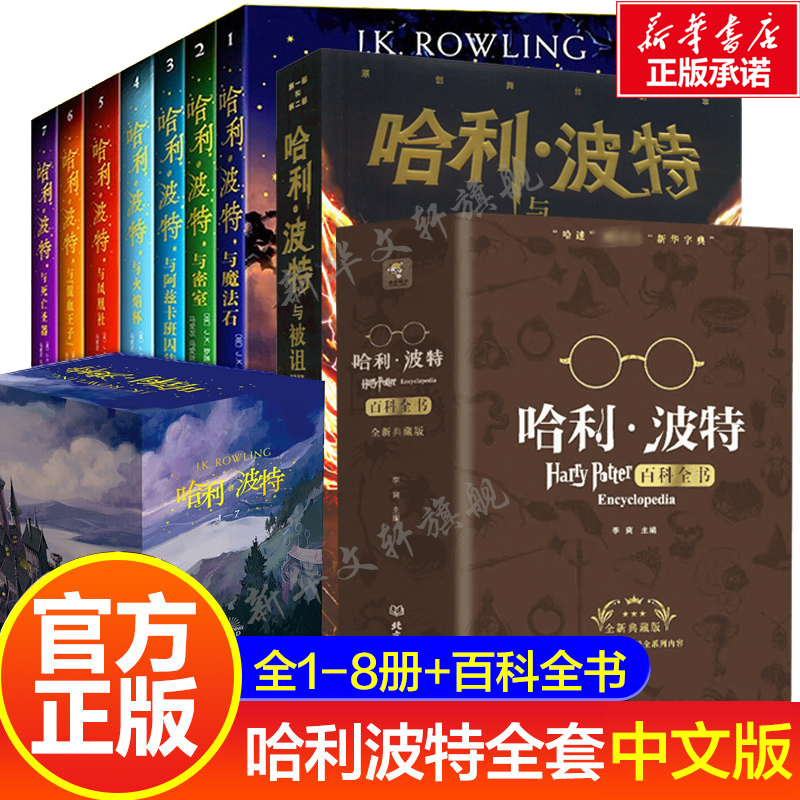 官方正版】哈利波特书全套集8册+哈利波特百科全书JK罗琳外国儿童文小说火焰杯与混血王子死亡圣器课外哈里波特全集小学生课外阅读