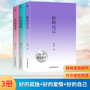 好的自己+好的孤独+好的爱情(全3册) 陈果 散文随笔集 认识自己 安顿自己 自我成长 享受孤独 果麦出品 正版书籍 新华书店
