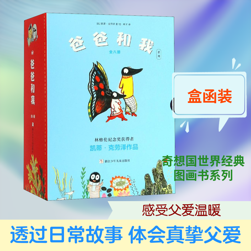奇想国绘本爸爸和我系列 凯蒂·克劳特 儿童6-12周岁小学生一二三四五六年级课外阅读经典文学故事书目新华书店书籍