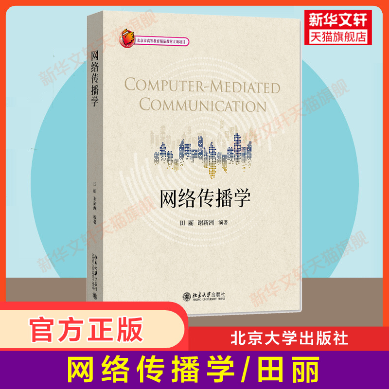【官方正版】网络传播学 田丽 谢新洲 北京大学出版社 大学新闻与传播学科学教材网络新闻工作者互联网自媒体教程 9787301323625