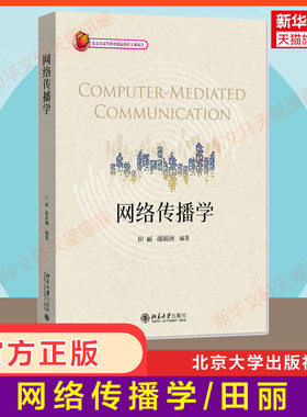 【官方正版】网络传播学 田丽 谢新洲 北京大学出版社 大学新闻与传播学科学教材网络新闻工作者互联网自媒体教程 9787301323625