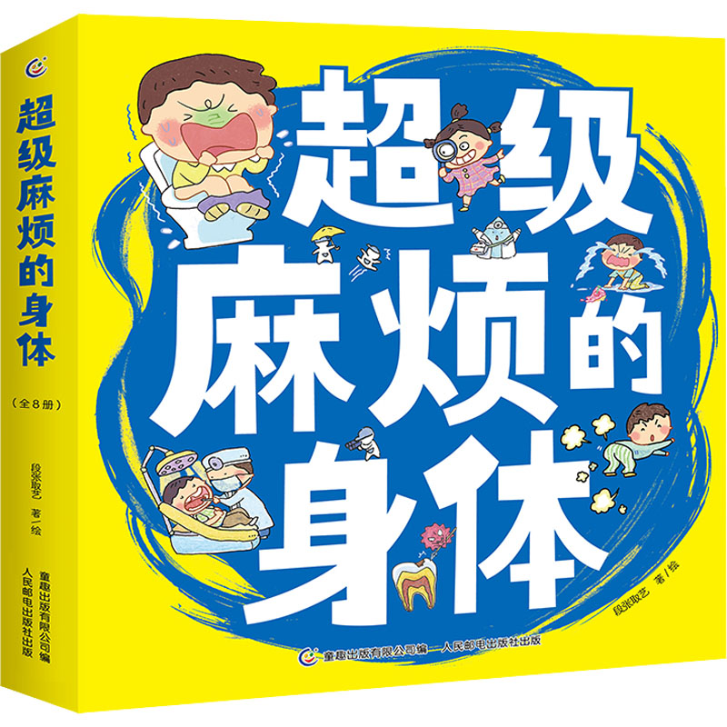 【新华文轩】超级麻烦的身体（8册）网络版 正版书籍 新华书店旗舰店文轩官网 人民邮电出版社