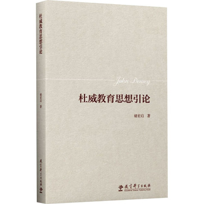 【新华文轩】杜威教育思想引论 褚宏启 正版书籍 新华书店旗舰店文轩官网 教育科学出版社