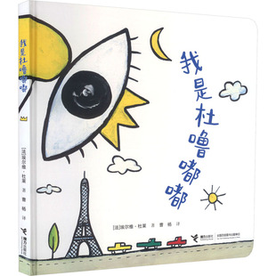 【新华文轩】我是杜噜嘟嘟 (法)埃尔维·杜莱 著 正版书籍 新华书店旗舰店文轩官网 接力出版社