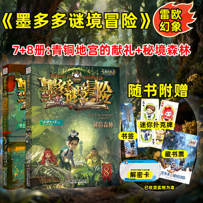 墨多多谜境冒险阳光版阳光版7-8漫画版文字版周边迷境秘境探险不可思议事件薄末日浮空城揭秘紫龙村雷欧幻像莫多多历险记