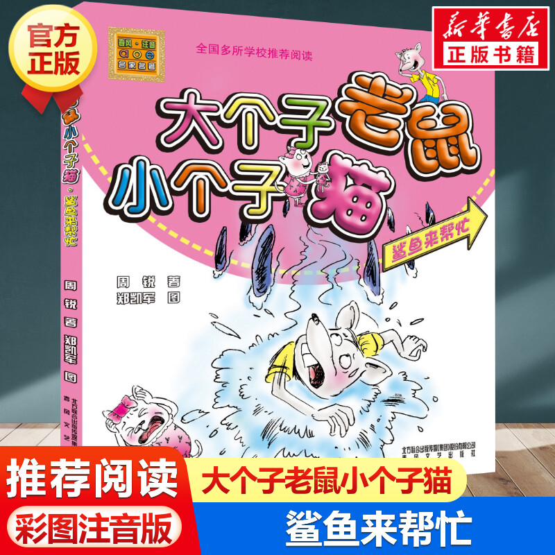 正版 大个子老鼠小个子猫(鲨鱼来帮忙)(彩色注音版)小学生课外阅读周锐 小学低年级学生创作的童话幼儿读物一二三年级儿童文学书籍