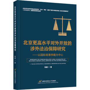 首都经济贸易大学出版 张建 社 涉外法治保障研究——以国际商事仲裁为中心 北京更高水平对外开放