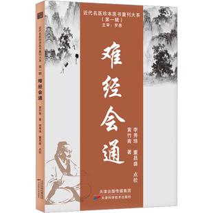 难经会通 黄竹斋 正版书籍 新华书店旗舰店文轩官网 天津科学技术出版社