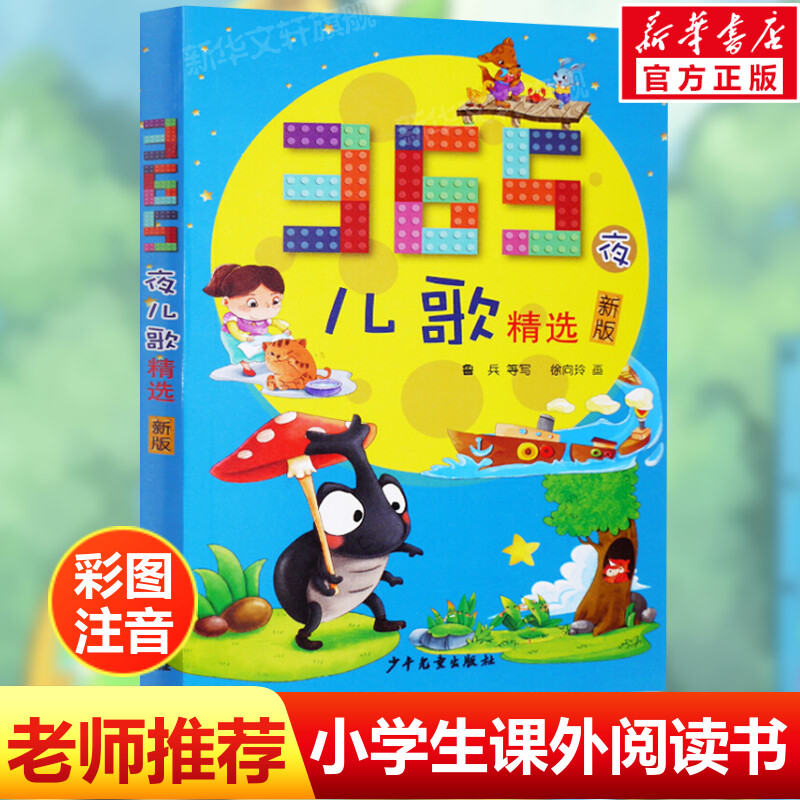365夜儿歌精选彩图注音课外阅读图片