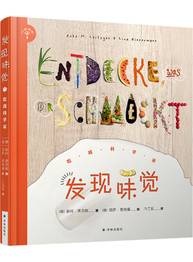 【新华文轩】发现味觉 吃成科学家 (德)安珂·莱茨根(Anke M.Leitzgen) 正版书籍 新华书店旗舰店文轩官网 译林出版社