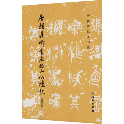 【新华文轩】唐颜真卿书麻姑山仙坛记(修订版) 正版书籍 新华书店旗舰店文轩官网 文物出版社