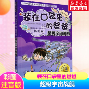 爸爸彩图注音版 在口袋里 小学生儿童文学书籍6 12周岁一二三年级必课外阅读物老师寒暑假推荐 超级宇宙战舰 杨鹏故事书正版 装