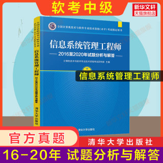 【官方正版】软考中级 信息系统管理工程师考试2016至2020年试题分析与解答 计算机软件2024年教程教材配套历年真题试卷题库书籍