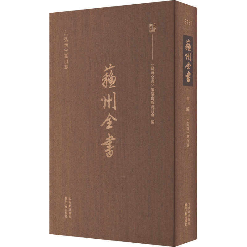 (弘治)昆山志 古吴轩出版社 正版书籍 新华书店旗舰店文轩官网