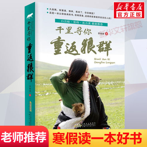 千里寻你重返狼群 一部关于爱与自由的生命传奇故事 李微漪 让我陪你重返狼群后催泪之作9-12-14岁中小学生少儿童课外阅读书籍正版