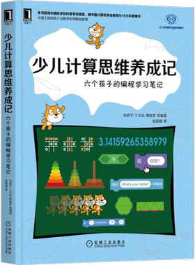 少儿计算思维养成记：六个孩子的编程学习笔记 包若宁卜文远傅鼎荃 少儿计算机学习书籍 编程入门零基础自学少儿 少儿编程入门教程