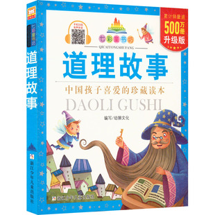 【新华文轩】道理故事 升级版 正版书籍 新华书店旗舰店文轩官网 浙江少年儿童出版社