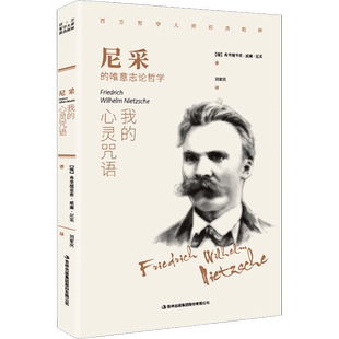 尼采 我的心灵咒语 (德)弗里德里希·威廉·尼采 吉林出版集团股份有限公司 正版书籍 新华书店旗舰店文轩官网