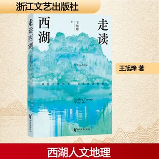 【新华文轩】走读西湖 王旭烽 著 正版书籍小说畅销书 新华书店旗舰店文轩官网 浙江文艺出版社