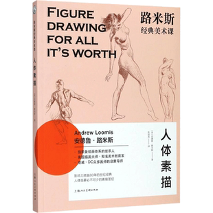 【新华文轩】路米斯经典美术课 人体素描(美)安德鲁·路米斯(Andrew Loomis) 著;张丽英 译 正版书籍 新华书店旗舰店文轩官网