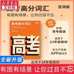 百词斩高考高分词汇高中英语词汇单词书高三高二高一年级考试彩图词汇备考2023高考英语词汇手册高频核心单词华东理工大学出版社