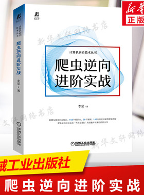 爬虫逆向进阶实战 李玺 数字经济 爬虫 Python Web Js逆向 大数据中心 Android逆向 小程序逆向 抓包 验证码识别技术 正版书籍