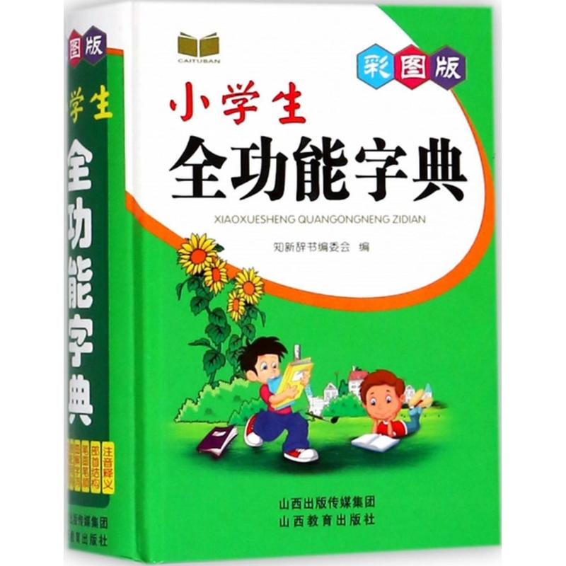 【新华文轩】彩图版小学生全功能字典知新辞书编委会编正版书籍新华书店旗舰店文轩官网山西教育出版社-封面