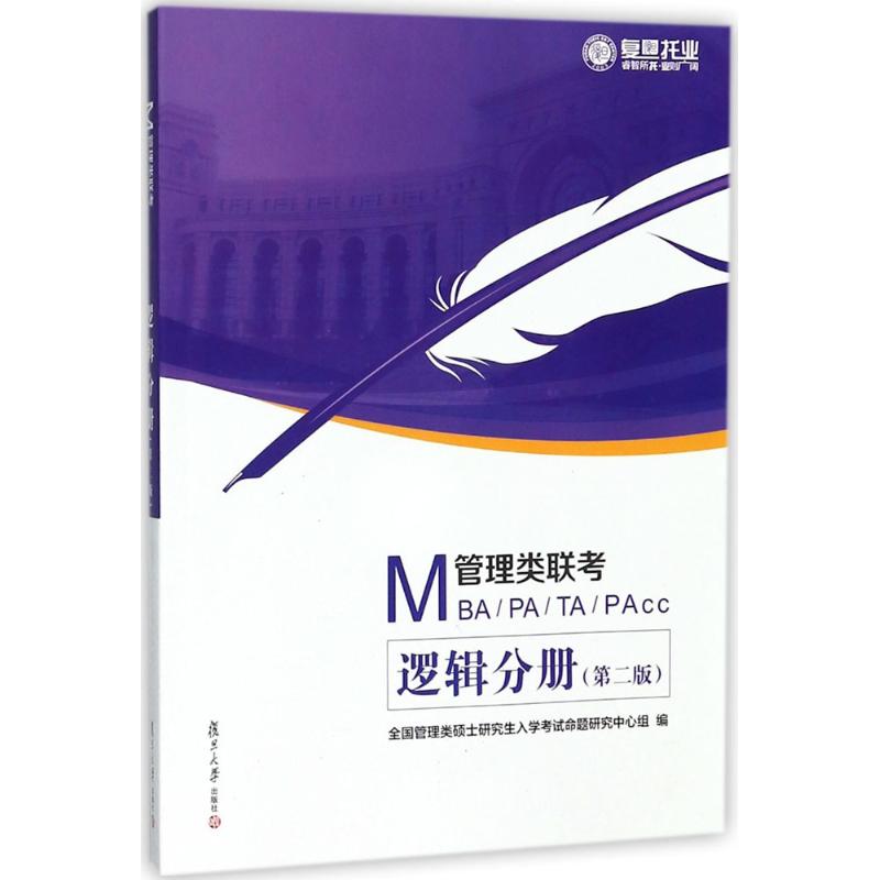 MBA¡¢MPA¡¢MTA¡¢MPAcc¹ÜÀíÀàÁª¿¼µÚ2°æÂß¼·Ö²á È«¹ú¹ÜÀíÀà˶ʿÑо¿ÉúÈëѧ¿¼ÊÔÃüÌâÑо¿ÖÐÐÄ ×é±à ¿¼ÑУ¨Ð£©¾¹Ü¡¢ÀøÖ¾