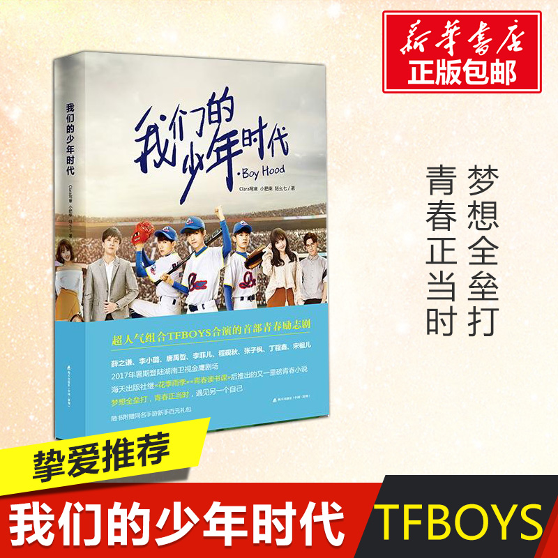 ¡¾Ëæ»úÔùËÍÃ÷ÐÅÆ¬Ð´Õæ¡¿ÎÒÃǵÄÉÙÄêʱ´úÈÈѪ°ôÇòÉÙÄêΪTFBOYS¶¨ÖÆµÄ Íõ¿¡¿ÍõÔ´Ò×ìÈǧçôͬÃûµçÊÓ¾çÔÖøÐ¡ËµÊé¼®2023·ÇÐé¹¹³É³¤