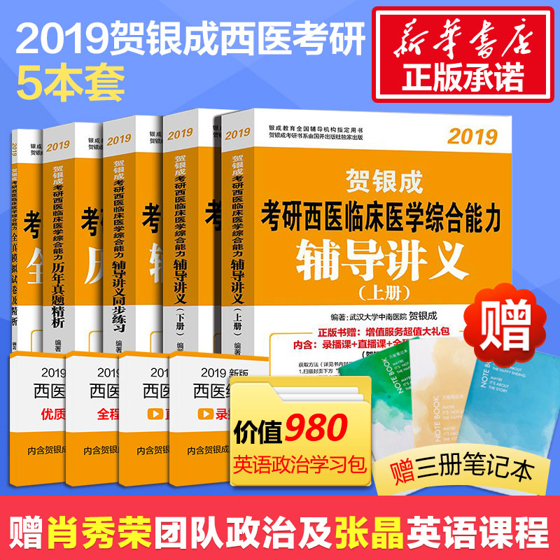 【赠政治英语课程】 贺银成西医综合2019考研西医临床医学综合能力辅导讲义+同步练习+历年真题精析+全真模拟试卷考试教材解析讲解