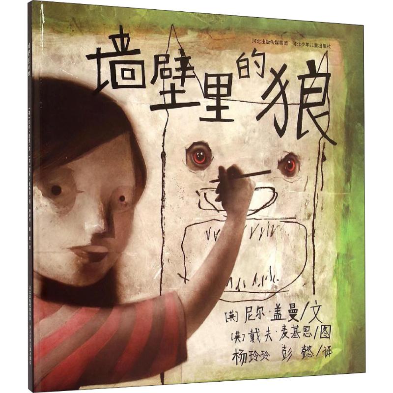 墙壁里的狼 (英)尼尔·盖曼(Neil Gaiman) 著;(英)戴夫·麦基恩(Dave McKean) 绘;杨玲玲,彭懿 译 绘画/漫画/连环画/卡通故事