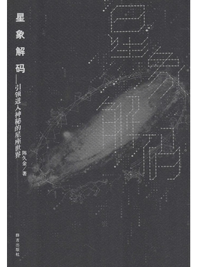 星象解码 人文科学 社会研究方法论 陈久金 著 著作 群言出版社 新华书店官网正版图书籍